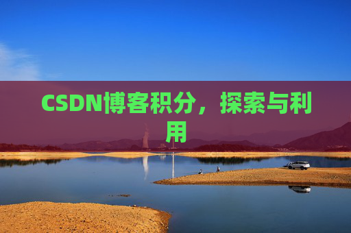 CSDN博客积分,探索与利用
